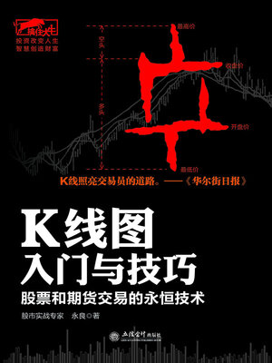 cover image of K线图入门与技巧